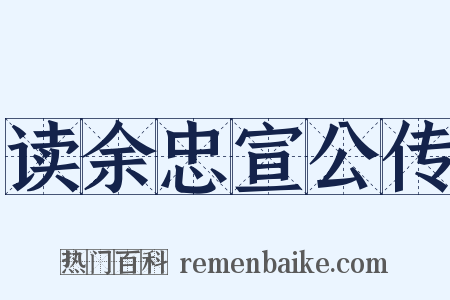 读余忠宣公传是什么意思的图片